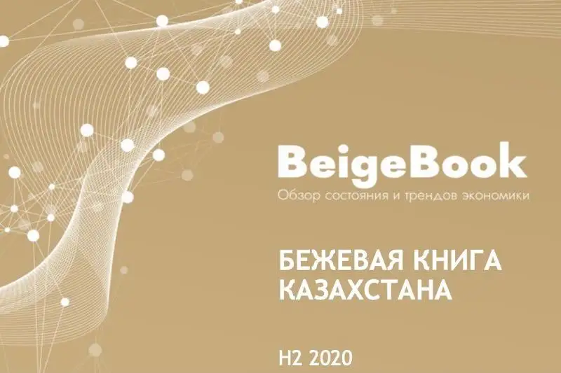 В холдинге «Байтерек» презентовали Бежевую книгу Казахстана