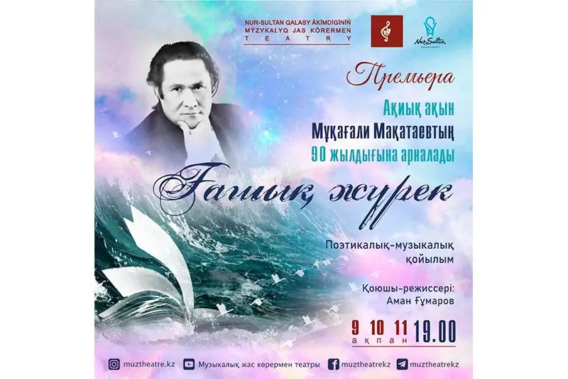 Поэтическо-музыкальный спектакль к юбилею Мукагали Макатаева подготовил столичный театр