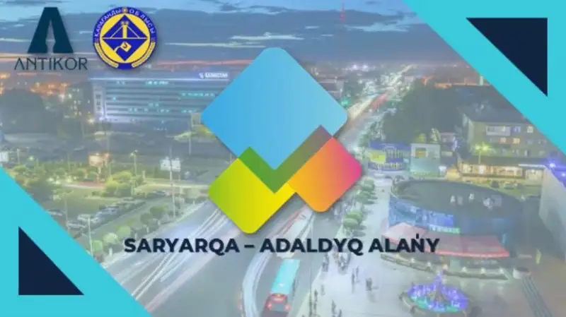 Подведены итоги работы проектного офиса «Сарыарқа - адалдық алаңы» в Карагандинской области