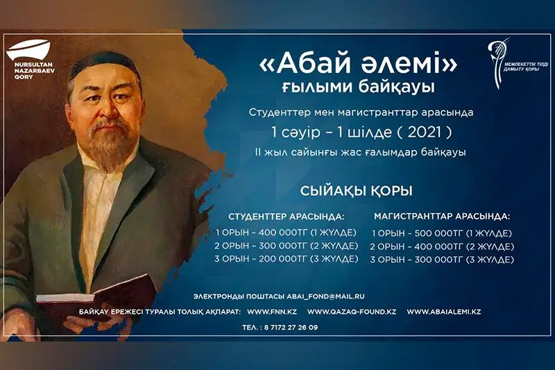 В Казахстане объявлен ежегодный конкурс «Абай әлемі»