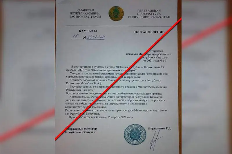 Фейковое постановление Генпрокуратуры РК распространяют в соцсетях