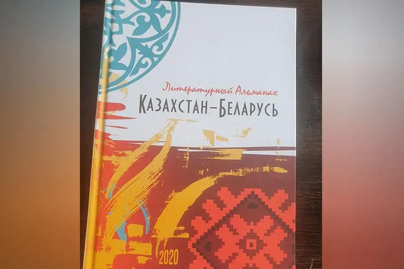 Альманах «Казахстан - Беларусь» на трех языках представлен в Павлодаре