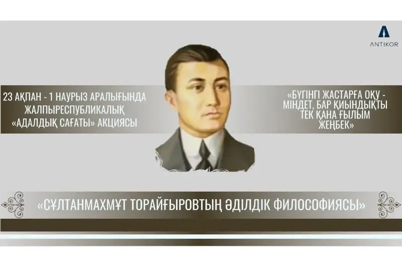 «Sultanmahmut Toraıǵyrovtyń ádildik fılosofııasy» taqyrybynda adaldyq saǵaty ótti