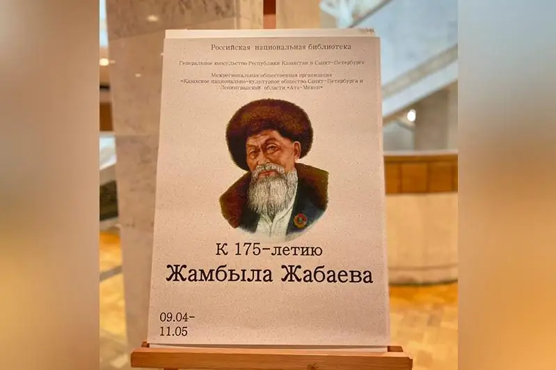 В Санкт-Петербурге открыли книжную выставку, посвященную Жамбылу Жабаеву
