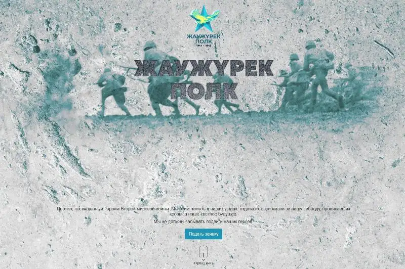 Портал для чествования «Бессмертного полка» запущен в Казахстане