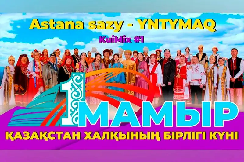Праздничный видеоролик ко Дню единства выпустили артисты Казахконцерта