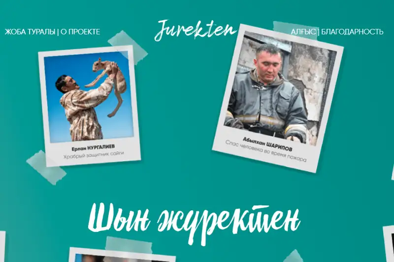 Сайт благодарностей «Шын Жүректен» запустили в Казахстане