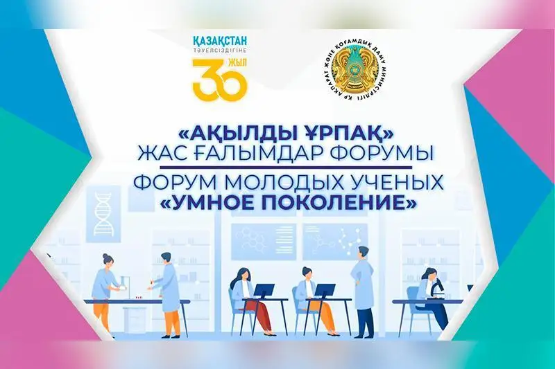 Форум молодых ученых «Умное поколение» прошел в Нур-Султане