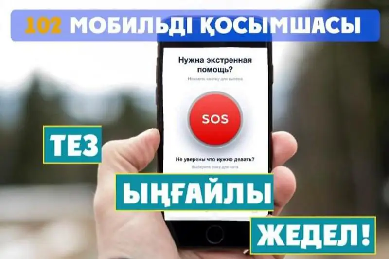 Шығыс Қазақстанда «102» мобильді қосымшасы іске қосылды