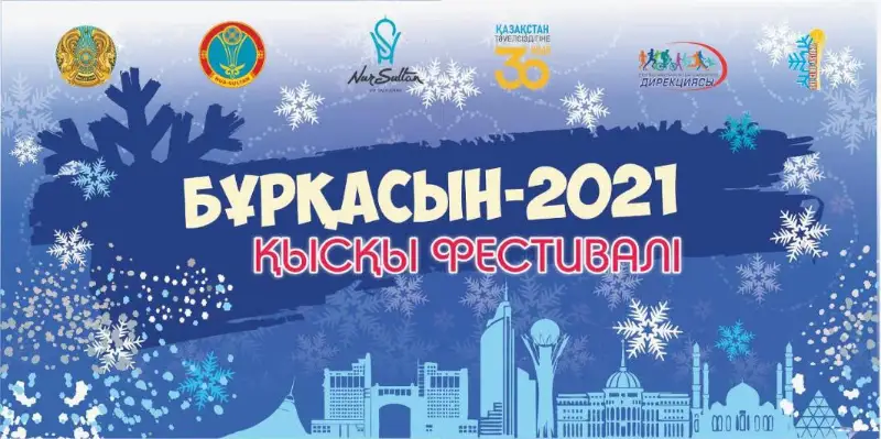 Ежегодный зимний фестиваль «Бұрқасын – 2021» пройдет в столице