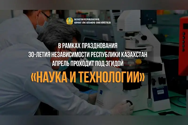 30-летие Независимости Казахстана: апрель проходит под эгидой «Наука и технологии»