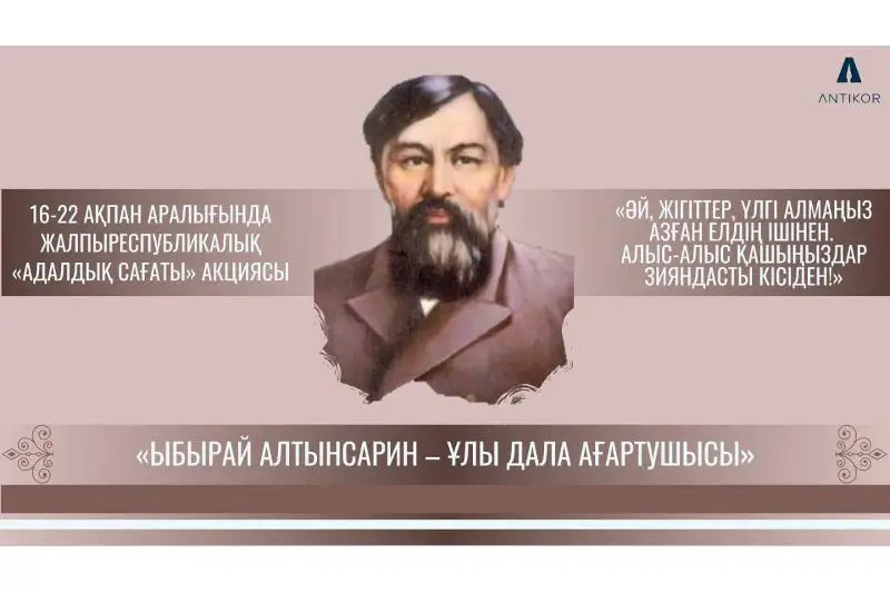 Ybyraı Altynsarın týraly adaldyq saǵaty ótti