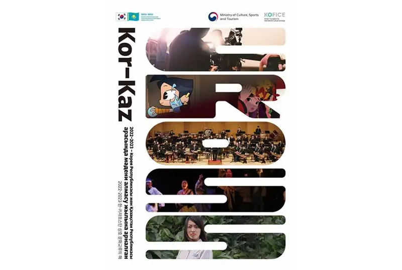 كورەيا- قازاقستان مادەني الماسۋ جىلى اياسىندا قانداي شارالار وتەدى