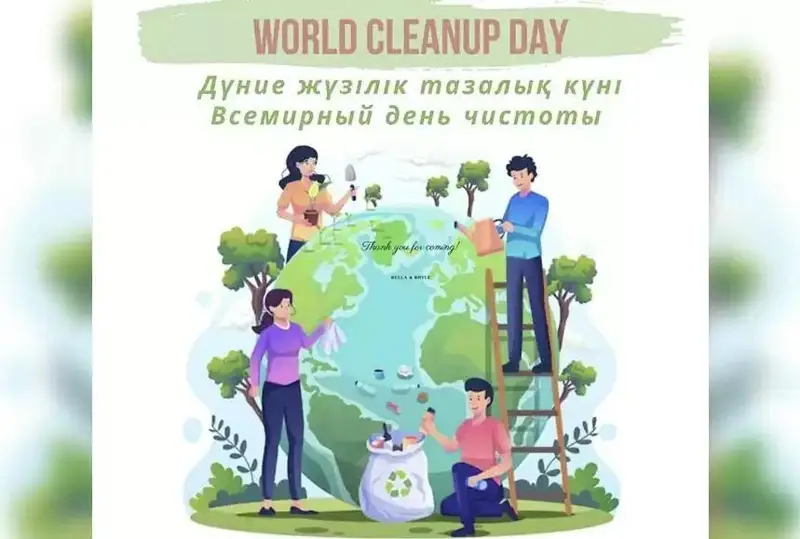 16 сентябрь куни бутун дунёда «World Clean Up Day» акцияси бўлиб ўтади