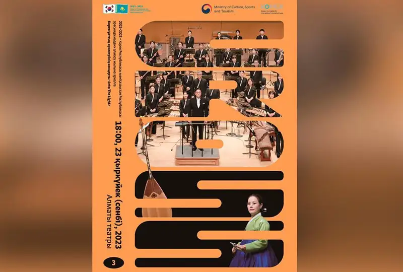 كورەيا مەن قازاقستاننىڭ مادەني الماسۋ جىلىنا ارنالعان كونسەرت وتەدى