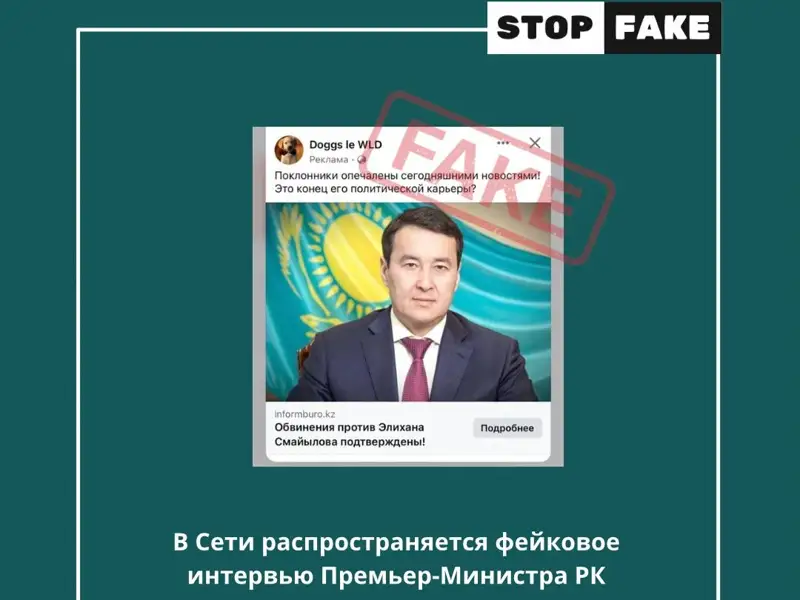 Алихан Смаилов фейковое интервью