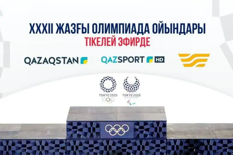 Токио Олимпиадасы тікелей эфирден көрсетілетін болды