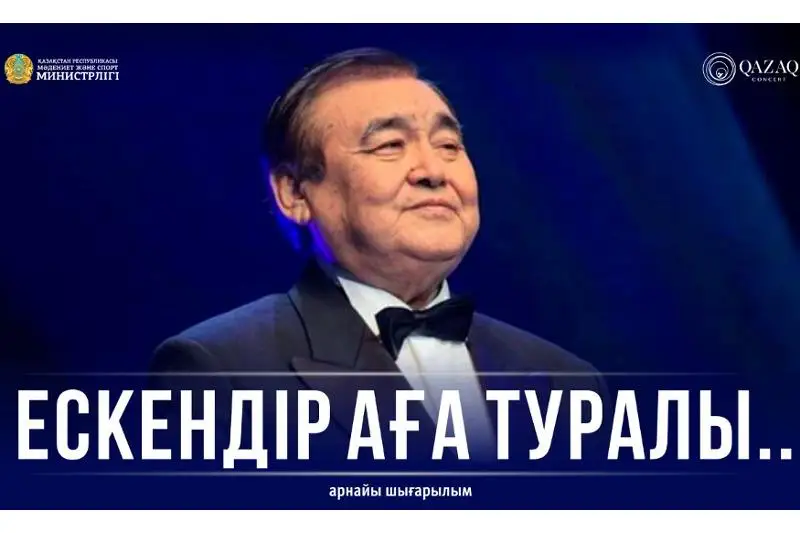 «Qazaqkontsert» ártisteri «Eskendir aǵa týraly» atty arnaıy shyǵarylym usynady