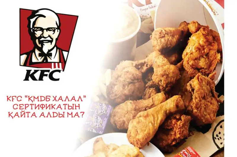 KFC-ге берілген «ҚМДБ халал» сертификаты қайтарып алынған – Діни басқарма
