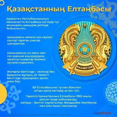Қазақстанның Елтаңбасы