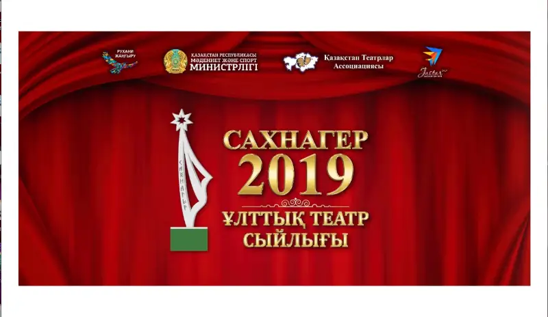 Elordada «Sahnager-2019» Ulttyq teatr syılyǵynyń saltanatty marapattaý rásimi ótedi