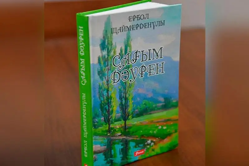 Ербол Шаймерденұлының «Сағым дәурен» атты өлеңдер жинағы жарық көрді