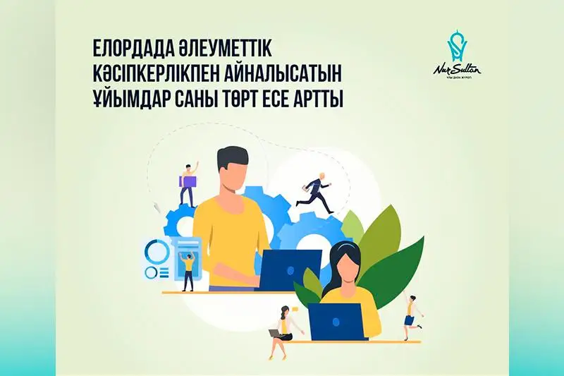 Elordada áleýmettik kásipkerlik uıymdarynyń sany tórt ese ósti