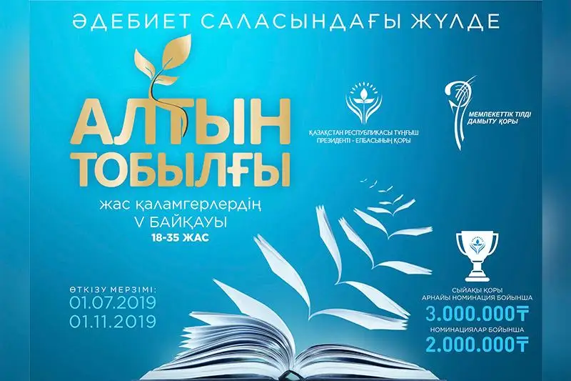 «Altyn tobylǵy» ádebı shyǵarmalar baıqaýynyń syılyq qory eki esege ulǵaıtyldy