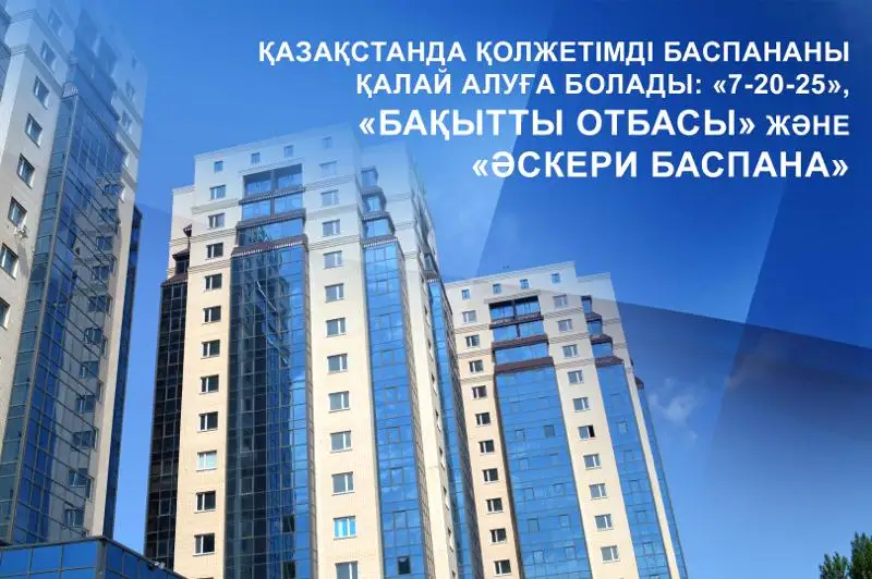 Qoljetimdi baspanany qalaı alýǵa bolady: «7-20-25», «Baqytty otbasy» jáne «Áskerı baspana»