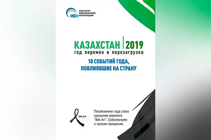 Казахстан-2019: год перемен и перезагрузки