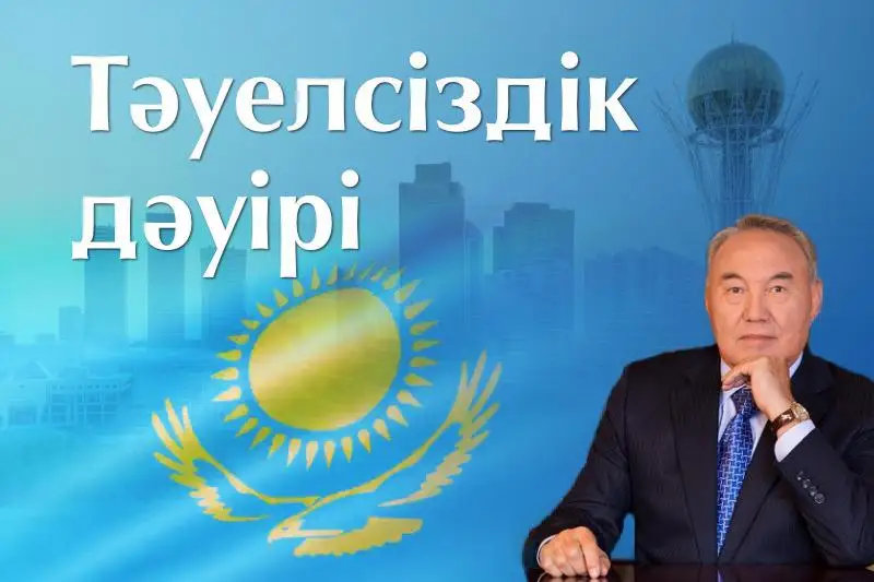 «Táýelsizdik dáýiri» jobasy - egemen el shejiresi