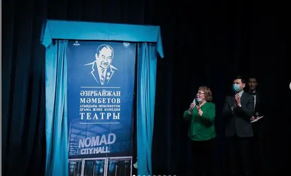 Астанадағы Nomad City Hall театрына Әзірбайжан Мәмбетовтың есімі берілді
