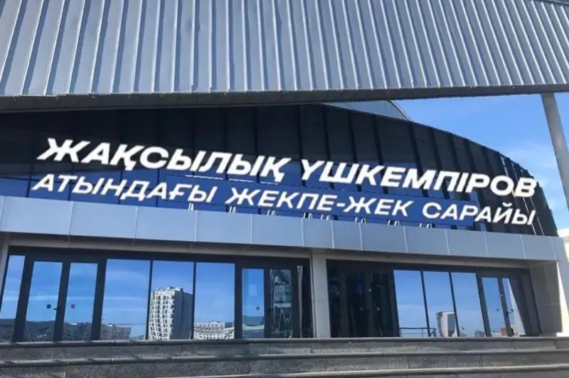 Елордадағы Жекпе-жек сарайына Жақсылық Үшкемпіровтің есімі берілді