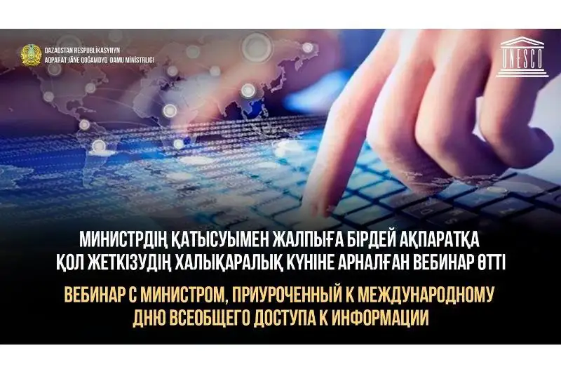 Mınıstrdiń qatysýymen Jalpyǵa birdeı aqparatqa qol jetkizýdiń halyqaralyq kúnine oraı vebınar ótti