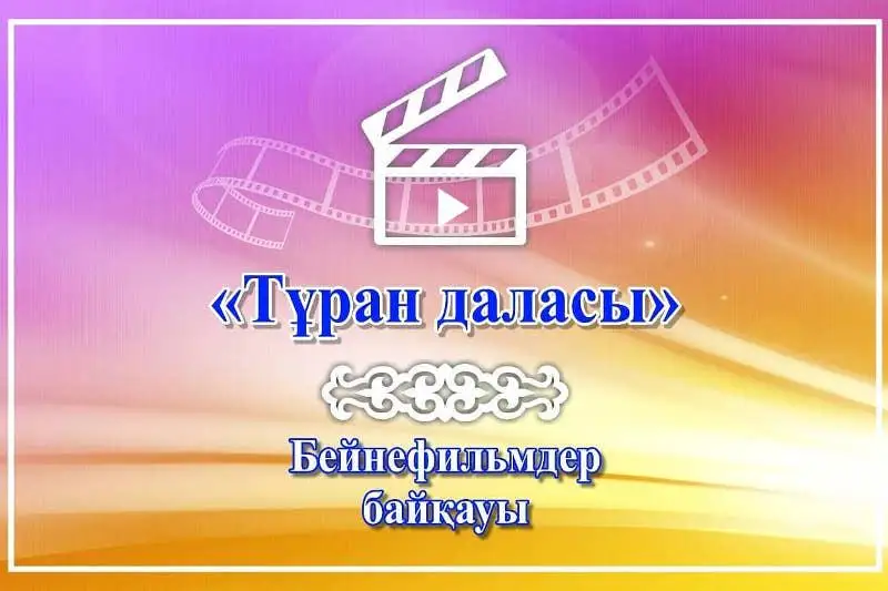 Turan dalasy: Túrkistannyń brendin nasıhattaýǵa arnalǵan baıqaý ótip jatyr