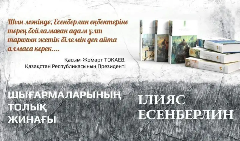 Іlııas Esenberlınniń 6 tomdyq shyǵarmalar jınaǵy jaryq kórdi