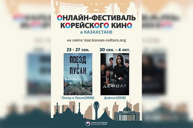 Qazaqstanda koreı kınosynyń onlaın aptalyǵy bastaldy