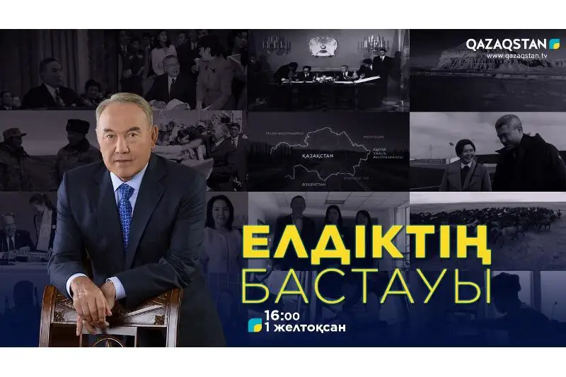 «Qazaqstan» телеарнасынан «Елдіктің бастауы» жаңа деректі фильмі жарыққа шығады