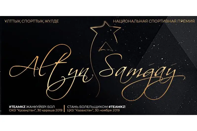 «Altyn Samǵaý-2019»: Búgin elimizdiń eń úzdik sportshylary anyqtalady