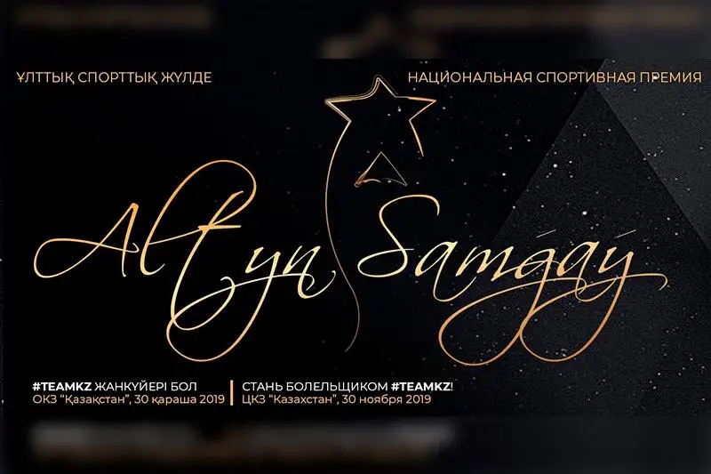 «Altyn Samǵaý-2019»  ulttyq sporttyq júldesine bıletter satyla bastady