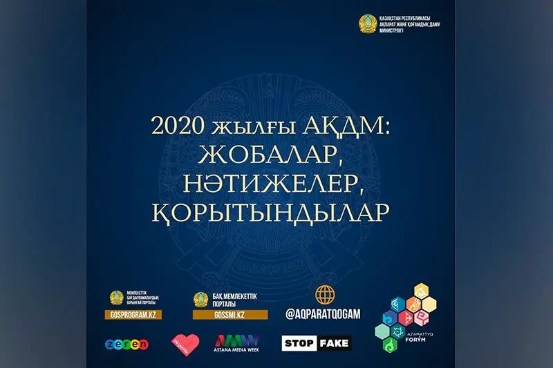 2020 жылғы ақпарат саласындағы жұмыс: жобалар, нәтижелер, қорытындылар