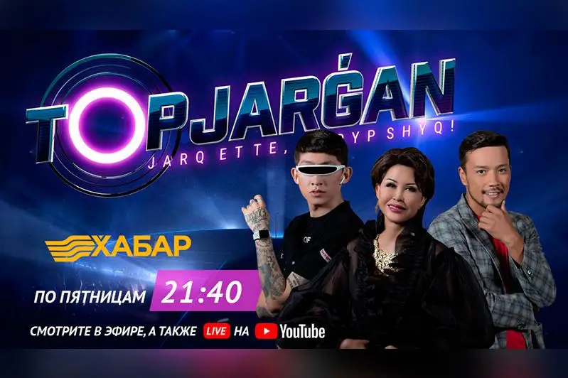 «Topjargan» mýzykalyq jobasynyń ekinshi maýsymy bastalady