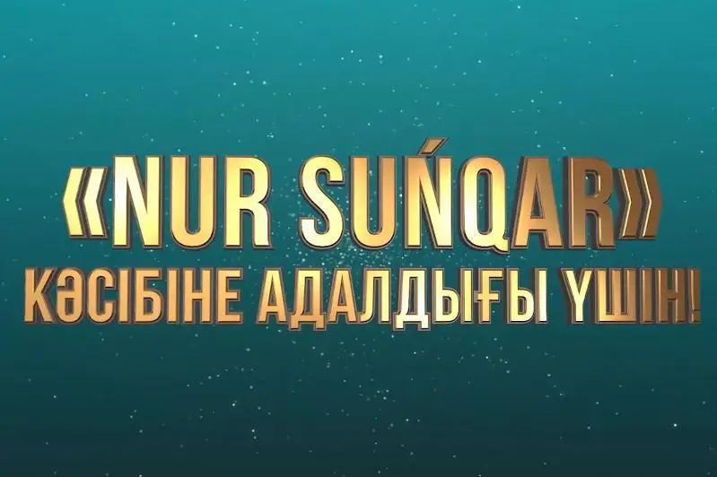 Jýrnalıster arasyndaǵy «Nur Suńqar» respýblıkalyq baıqaýyna qatysýǵa ótinimder qabyldaý bastaldy