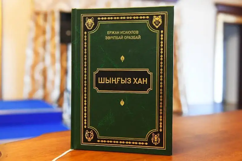 Nur-Sultanda «Shyńǵys han» kitabynyń tusaýkeseri ótti