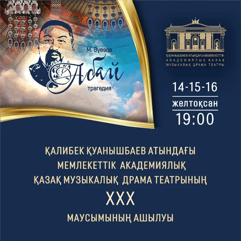 Q.Qýanyshbaev atyndaǵy qazaq mýzykalyq drama teatry jańa maýsymyn ashady
