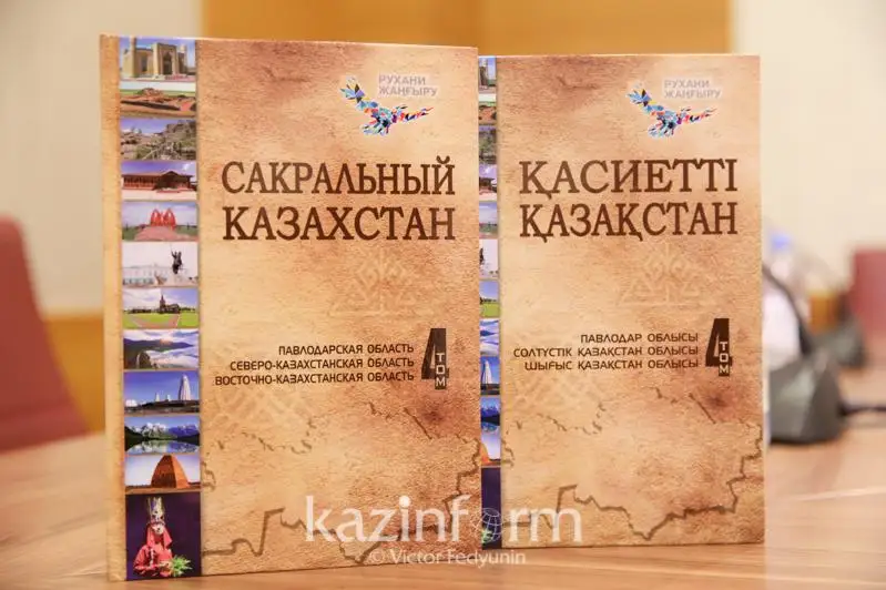«Qasıetti Qazaqstan» entsıklopedııasynyń tórtinshi tomy jaryq kórdi