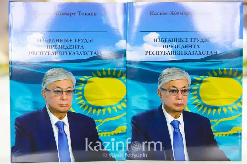 «Qasym-Jomart Toqaev. Qazaqstan Respýblıkasy Prezıdentiniń tańdamaly eńbekteri» kitaby tanystyryldy