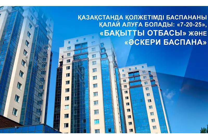 «7-20-25», «Baqytty otbasy», «Áskerı baspana»: Qazaqstanda qoljetimdi baspanany qalaı alýǵa bolady
