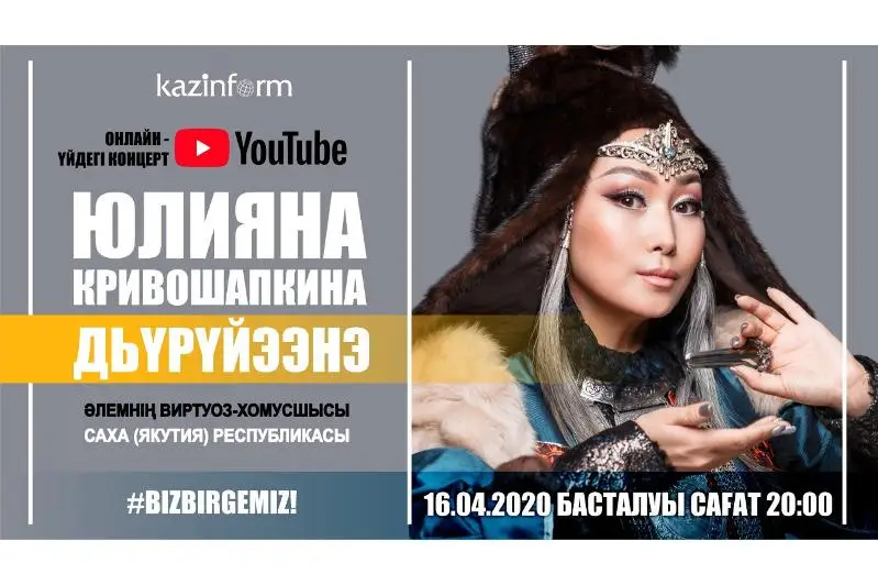 ҚазАқпаратта онлайн-концерт жалғасады: әлемнің виртуоз-хомусшысы Юлияна Кривошапкина