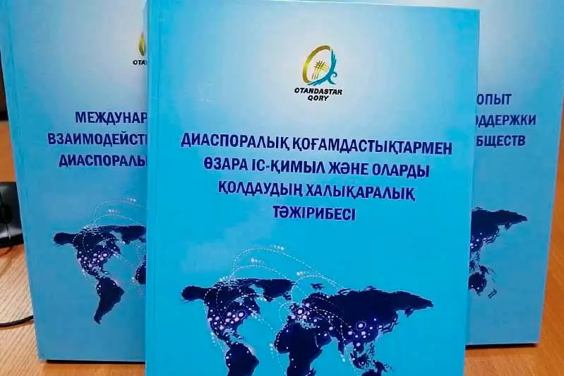 Astanada halyqaralyq kóshi-qon taqyrybyna arnalǵan kitap tanystyryldy